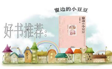 小豆豆读后感参考8篇