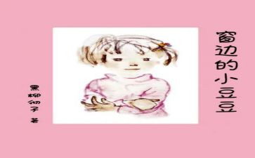 小豆豆的书读后感作文8篇