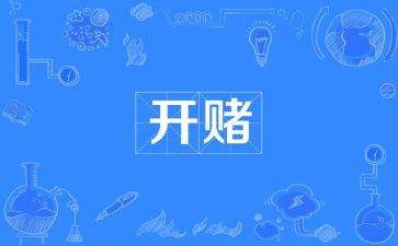 关于赌的演讲稿模板8篇