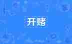 关于赌的演讲稿模板8篇