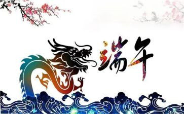 端午节的活动总结报告模板7篇