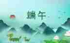 庆端午节活动方案参考7篇