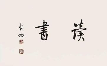 读经典名著的读后感作文8篇