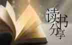 《写读后感》作文模板7篇