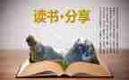 读后感或心得体会推荐7篇