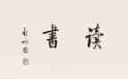 读经典名著的读后感作文8篇