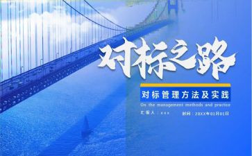 对标培训心得体会精选6篇