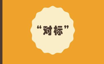 对标培训心得体会通用6篇