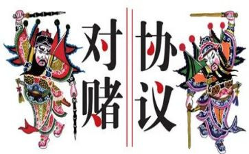对赌合同模板优质5篇
