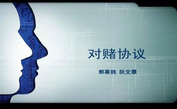 对赌合同模板通用8篇
