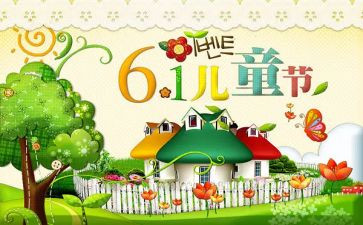 幼儿园6.1儿童节活动方案模板8篇