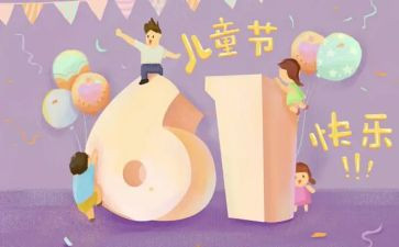 六一儿童节演讲稿500字6篇
