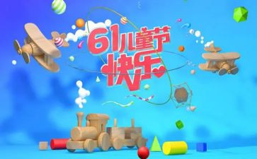 六一儿童节儿童演讲稿100字7篇