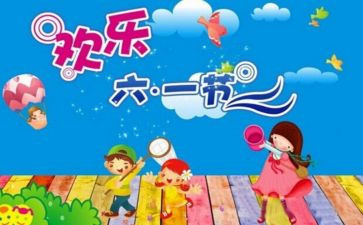 幼儿园6.1儿童节活动方案参考8篇