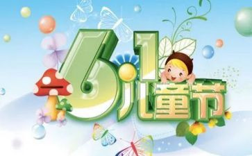 幼儿园6.1儿童节活动方案推荐6篇