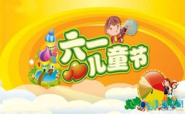 六一儿童节策划活动方案参考7篇