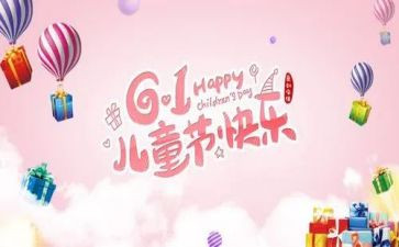 最难忘的六一儿童节作文500字8篇