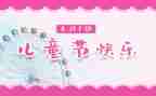 六一儿童节200字演讲稿7篇