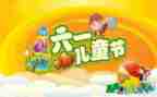 六一儿童节策划活动方案参考7篇