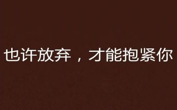 不放弃作文800字6篇