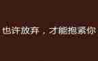不放弃作文800字6篇