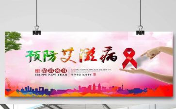 防艾滋病作文精选8篇