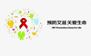 防艾滋病作文参考7篇