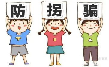 防拐骗幼儿园教案5篇