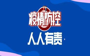 疫情防控工作汇报范文5篇