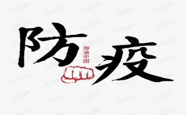 防疫主题演讲稿5篇