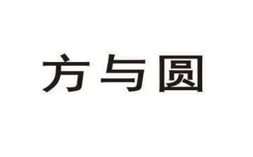 方与圆读书心得通用8篇