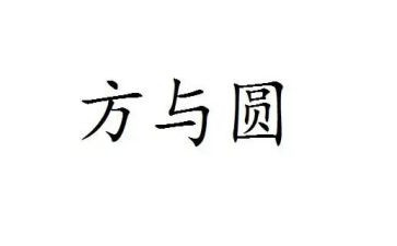 方与圆读书心得优秀8篇