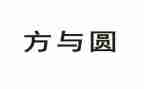 方与圆读书心得通用8篇