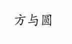 方与圆读书心得优秀8篇