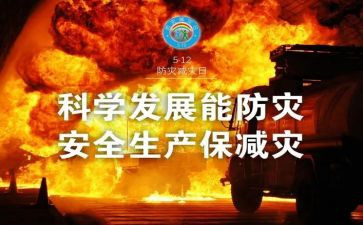 防灾心得体会8篇