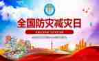 防灾心得体会参考6篇