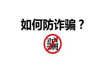 安全教育防诈骗心得体会8篇