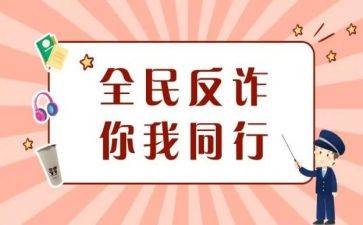 单位防诈骗工作总结5篇