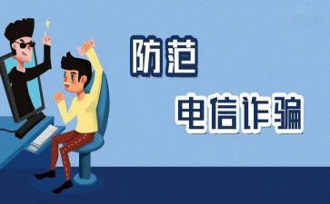 防诈骗的心得体会推荐8篇