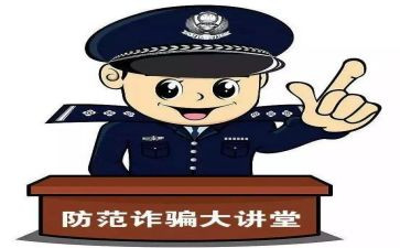 防诈骗的心得体会模板7篇