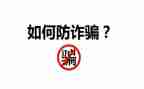 安全教育防诈骗心得体会8篇