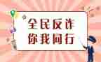 网络防诈骗的心得体会6篇