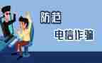 防诈骗的心得体会推荐8篇