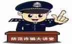 防诈骗的心得体会模板7篇