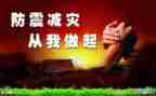 防震的学习心得7篇