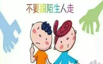 幼儿园防走失教案6篇