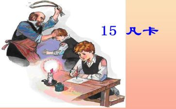 凡卡读后感600字8篇