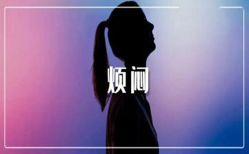 我的烦恼的演讲稿6篇
