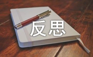 反思总结报告推荐5篇