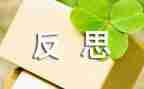 与反思的作文最新7篇
